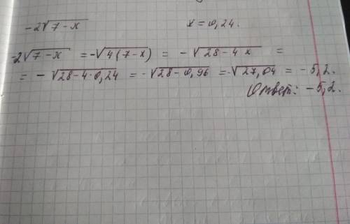 Найдите значение выражения -2 корень из 7-x при x=0,24 31б !