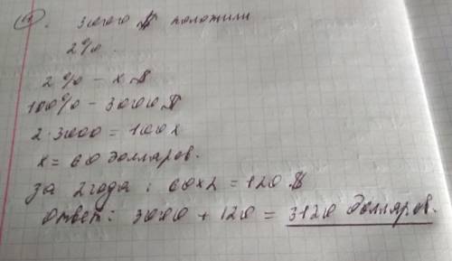 Вбанк под 2% годовых положили 3000$ каким станет вклад через 2 года? заранее