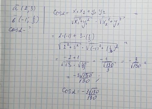 Найдите угол между векторами а(2; 3) и b(-1; 1/3)