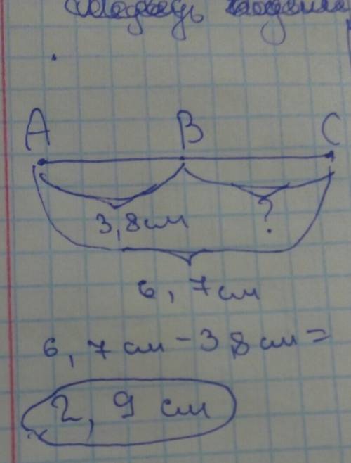 Точка b делит отрезок ac на два отрезка. найдите длину отрезка bc, если ab=3,8 см.; ac=6,7 см.