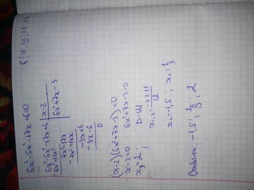 6x^3-5x^2-17x+6=0 уравнение решите)