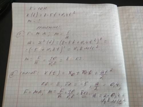 На тіло діє сила 10 h. рівняння руху має вигляд x=8–5t+0,4t². визначити масу цього тіла