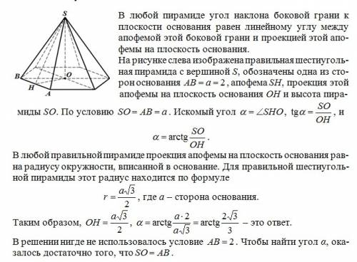 Вправильной шестиугольной пирамиде сторона основания равна 2 и равна высоте.найдите угол наклона бок