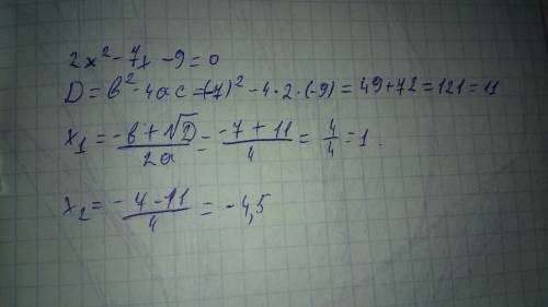 Найдите корни уравнения 2x²-7x-9=0 , распишите ответ мне важно знать то, как ответить на этот вопрос