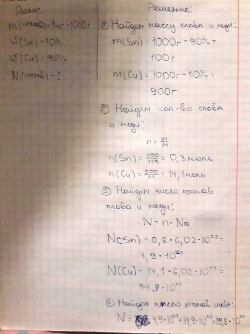 Бронза это сплав, содержащий 90 % меди и 10 % олова по массе. рассчитайте число атомов в 1 кг сплава