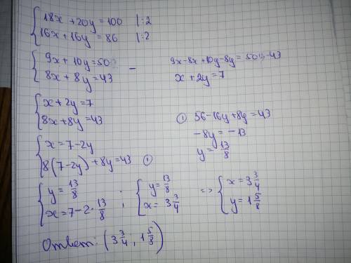 Решите систему уравнений: 18x+20y=100 16x+16y=86 с понятным решением если можно