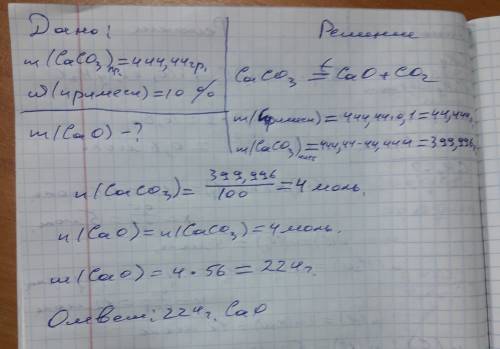 Какая масса cao может быть получена при разложении 444.44гр caco3 содержащий 10% примесы
