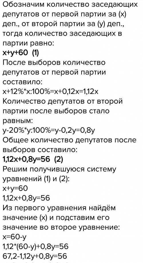 Вгородской думе заседало 60 депутатов представляющих 2 партии. после выборов число депутатов от перв