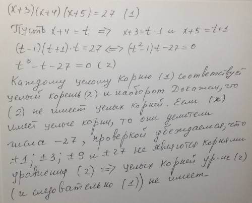 Надо доказать что в уравнении (x+3)( x+4)( x+5)=27 корнем не является целое число