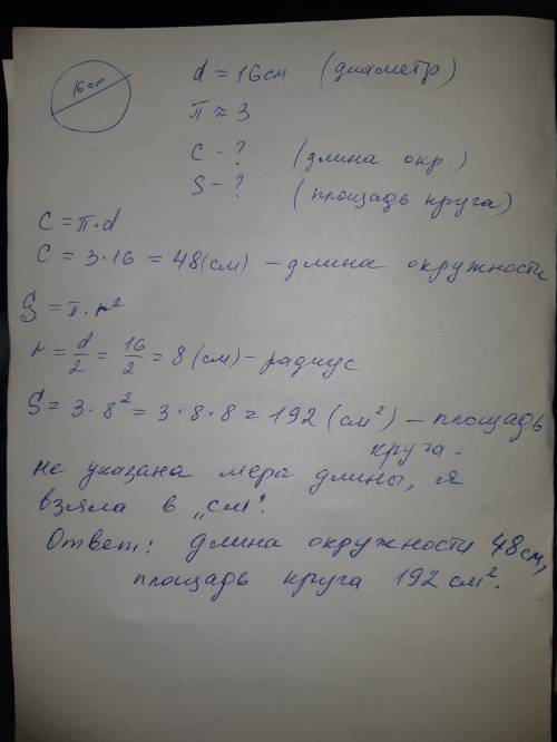 Диаметр окружности равен 16 (п~3) 1) найдите длину окружности. 2) найдите площадь круга. дайте фото