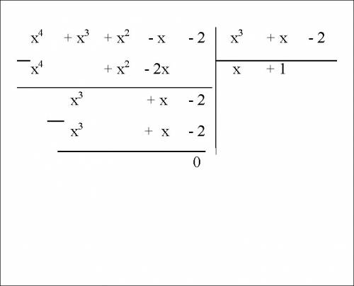 Нужен полный ответ выполнить деление многочленов: (x^4+x^3+x^2-x-2): (x^3+x-2) заранее!