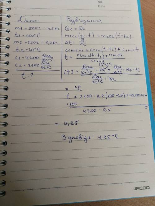 Укалориметрі знаходиться окріп масою 500 г, у нього вміщують лід масою 200г при температурі 20*с. як