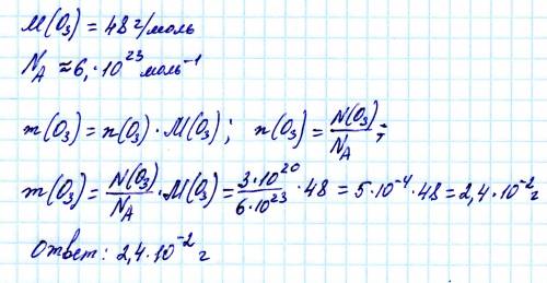 Какую массу будут иметь 3*10^20 молекул озона?