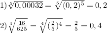 1)\sqrt[5]{0,00032}= \sqrt[5]{(0,2)^{5}}=0,2\\\\2)\sqrt[4]{\frac{16}{625}} = \sqrt[4]{(\frac{2}{5})^{4}}= \frac{2}{5}=0,4