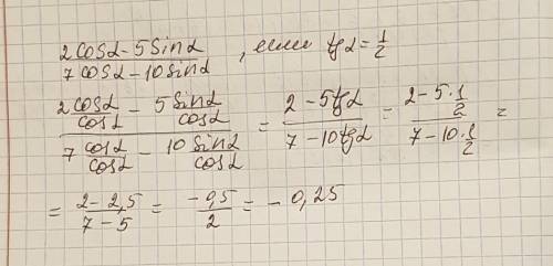 Найдите значение выражения : 2cos α - 5sin α , если tg α = ¹/₂ 7cos α - 10sin α