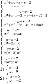 \left \{ {{x^{2}+xy-x-y=2}\atop {x-y=2}} \right.\\\left \{ {{y=x-2} \atop {x^{2}+x(x-2)-x-(x-2)=2} } \right. \\\left \{ {{y=x-2} \atop {x^{2}+x^{2}-2x-x-x+2=2}} \right.\\\left \{ {{y=x-2} \atop {2x^{2}-4x=0} } \right.\\\left \{ {{y=x-2} \atop {x^{2}-2x=0} } \right.\\\left \{ {{y=x-2} \atop {x(x-2)=0}} \right.\\\left \{ {{y=x-2} \atop {x=2;x=0}} \right.\\1)\left \{ {x_{1}= 2}} \atop {y_{1}=0} } \right. \\2)\left \{ {{x_{2}=0} \atop {y_{2}=-2} } \right.