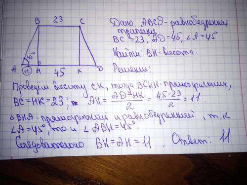 Основания равнобедренной трапеции равны 45 и 23, один из углов равен 45°.найдите высоту трапеции. 8