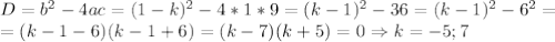 D=b^2-4ac=(1-k)^2-4*1*9=(k-1)^2-36=(k-1)^2-6^2=\\=(k-1-6)(k-1+6)=(k-7)(k+5)=0\Rightarrow k=-5;7