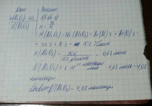 Рассчитать количество молекул если al2 o3, 70 грамм. решите .