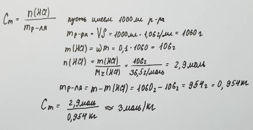 Определите моляльную концентрацию 10%-ного раствора соляной кислоты, если плотность раствора равна 1