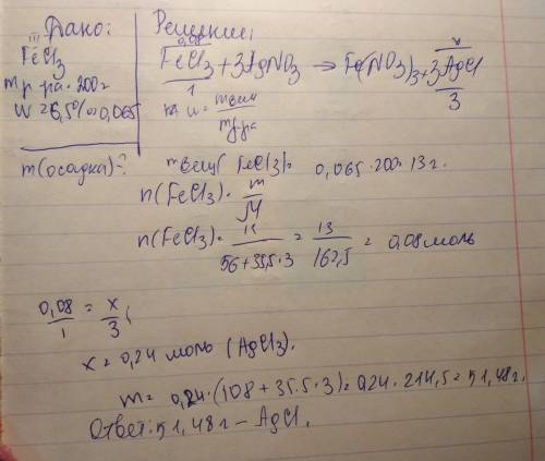 Краствору хлорида железа iii массой 200 грамм и массовой долей 6,5%. добавили избыток раствора нитра