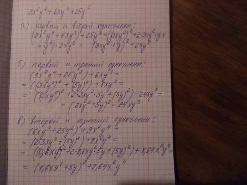 Вмногочлене 9x²y⁴+6xy³+25y² выделите полный квадрат суммы, содеожащий: а)первый и второй одночлены б