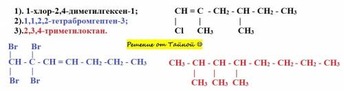 Составьте формулы: 1). 1-хлор-2,4-диметилгексен-1; 2).1,1,2,2-тетрабромгептен-3; 3).2,3,4-триметилок