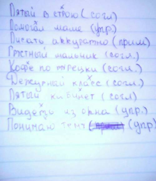 Определите тип связи: прим, или согл. , как можно скорее 7. пятый в строю 9. маме 11. писать аккурат