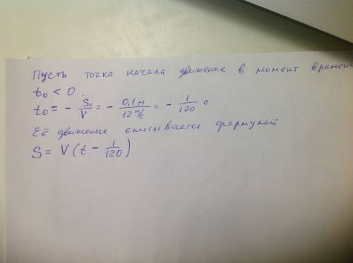 Если к моменту t=0 точка,движущаяся по прямой с постоянной скоростью 12м/сек см, то ее движение опис