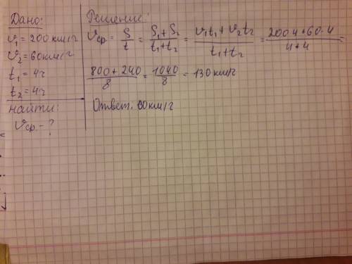 200 км ч автомобиль проехал за 4 часа, и ещё 4 часа он двигался со скоростью 60 км ч.найти среднюю с