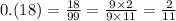 0.(18) = \frac{18}{99} = \frac{9 \times 2}{9 \times 11} = \frac{2}{11}