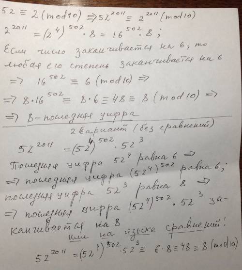 Найти последнюю цифру числа 52^2011 применять в решении сравнение по модулю