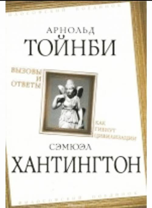 2. автором какой философско- концепции является той-нби: 1. «осевого времени»; 2. «пассионарного тол