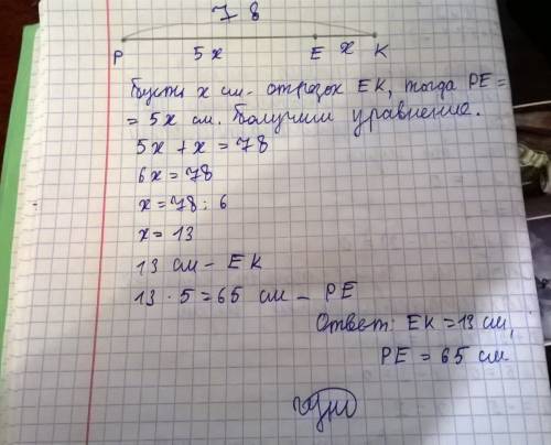 На отрезке pk равном 78см взята точка е.найдите длины отрезков ре и ке,если известно,что ре больше,