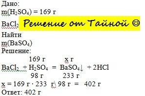 Визначити масу осаду, що утвориться при взаємодії хлориду барію з сульфатною кислотою масою 169 г