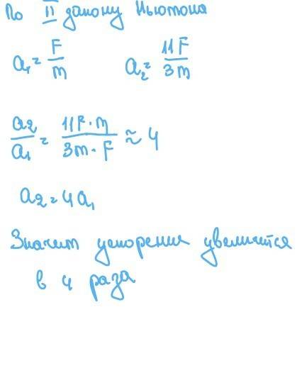 Как и во сколько раз изменится ускорение движения тела а, если действующая на тело сила f увеличится