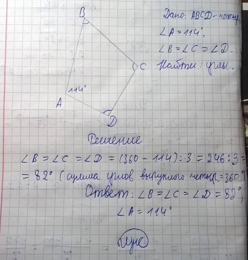 Найдите углы выпуклого четырёхугольника abcd, если ∠а = 114°, а ∠b, ∠c, ∠d равны между собой