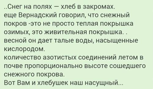 Есть такая пословица много снега - много хлеба объясните её мысль с точки зрение законов.