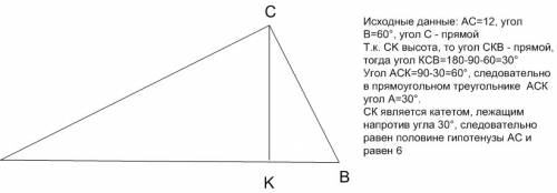 Впрямоугольном треугольнике abc катет ac=12, угол b равен 60*. найдите длину высоты ck, проведенной