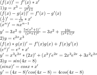 (f(x))' = f'(x)*x'\\1) y = x^3 - \frac5{x^2+1}\\(f(x) - g(x))' = f'(x) - g'(x)\\ (\frac1x)' = -\frac1 {x^2} * x'\\ (x^n)' = nx^{n-1}\\y' = 3x^2 + \frac{5*(x^2+1)'}{(x^2+1)^2}=3x^2 + \frac{10x}{(x^2+1)^2}\\2) y = e^{2x}x^3\\(f(x)*g(x))' = f'(x)g(x) + f(x)g'(x)\\(e^x)' = e^x*x'\\y' = x^3e^{2x}*(2x)' + (x^3)'e^{2x} = 2x^3e^{2x} + 3x^2e^{2x}\\3) y = sin(4x -8)\\(sinx)' = cosx*x'\\y' = (4x-8)'cos(4x-8) = 4cos(4x-8)