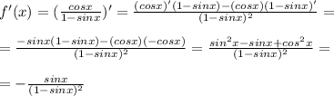 f'(x)=(\frac{cosx}{1-sinx})' = \frac{(cosx)'(1-sinx)-(cosx)(1-sinx)'}{(1-sinx)^2} =\\ \\ =\frac{-sinx(1-sinx)-(cosx)(-cosx)}{(1-sinx)^2}= \frac{sin^2x-sinx+cos^2x}{(1-sinx)^2}= \\ \\ =-\frac{sinx}{(1-sinx)^2}