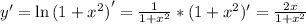 y'=\ln{(1+x^2)}'=\frac{1}{1+x^2}*(1+x^2)'=\frac{2x}{1+x^2}