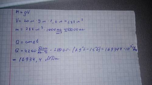 1все определи, какое количество теплоты пойдёт на нагревание от 11°c до 29°c в бассейне, длина котор