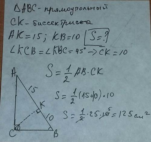 Биссектриса прямого угла треугольника делит его гипотенузу на отрезки 15 см и 10 см. найдите s этого