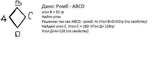 Углы ромба если угол b равен 52 градусов