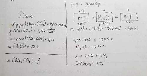 Определить w 900 мл раствора na2co3 w=5% p=1.05 определить долю в растворе который был получен при п