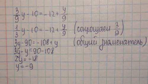 Найди корни данного уравнения 3/9·y−10=−12+y/9 y=