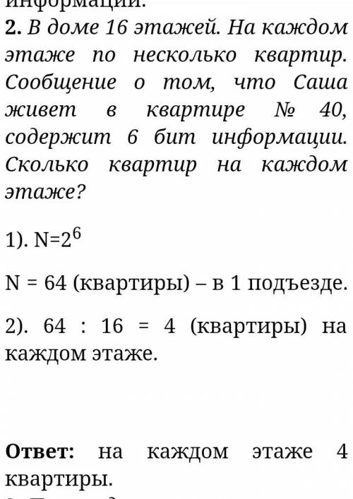 Вдоме 16 этажей. на каком этаже по несколько квартир . сообщение о том, что саша живёт в квартире 40