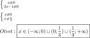 \left \{ {{x\neq0 } \atop {3x-1\neq0 }} \right.\\\\\left \{ {{x\neq0 } \atop {x\neq\frac{1}{3}}} \right. \\\\Otvet:\boxed{x\in(-\infty;0)\cup(0;\frac{1}{3})\cup(\frac{1}{3};+\infty)}