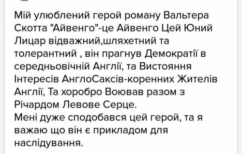 Друзі будь ласка складіть твір роздум на тему мій улюблений герой твору айвенго